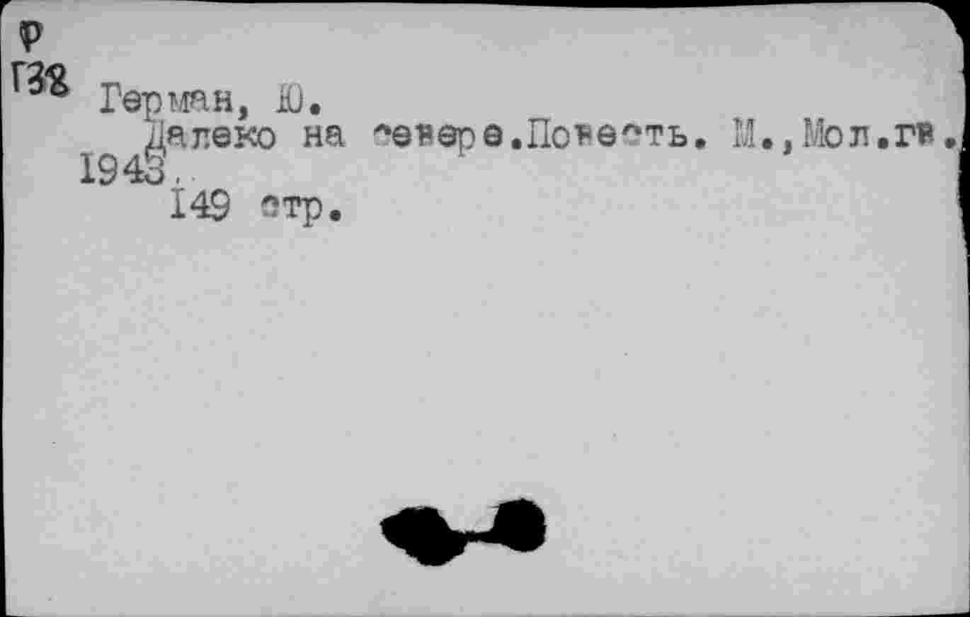 ﻿P
Герман, Ю.
194§аЛ0КО На
Î49 этр.
'*еРвре.Пот*елть. М.,Мол.гв